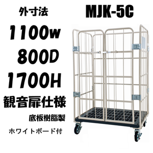 MJK-5C 1100W×800D×1700H(mm) – 台車ファクトリー MJK-5C 1100W×800D×1700H(mm) – 台車ファクトリー