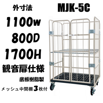 MJK-5C 1100W×800D×1700H(mm) – 台車ファクトリー