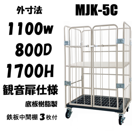 ロールボックスパレット　底板樹脂　前面観音扉付　1100W×800D×1700H　MJK-5C-T3　鉄板中間棚３枚付き