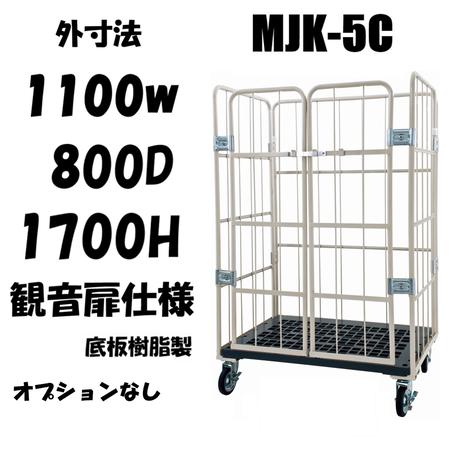 ロールボックス カゴ車 カゴ台車 前面観音扉タイプ MJK-5C シリーズ ロールボックス カゴ車 カゴ台車 前面観音扉タイプ MJK-5C シリーズ