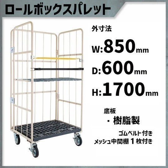 ロールボックスパレット　 850W×600D×1700H　MJR-2C-B-M1　ゴムベルト付き　メッシュ中間棚１枚付き　【2営業日での出荷予定】