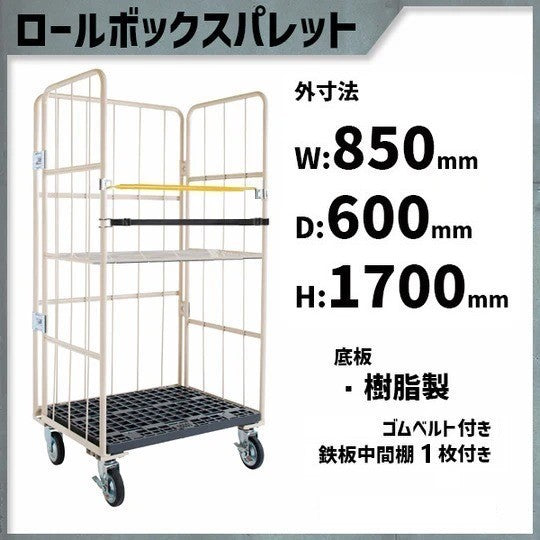 ロールボックスパレット 850W×600D×1700H MJR-2C-B-T1 ゴムベルト付き