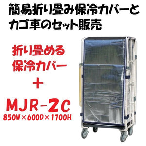 簡易折り畳み保冷カバー付きカゴ車　カゴ台車　MJR-2C　 850W×600D×1700H　ロールボックス　【受注生産品】