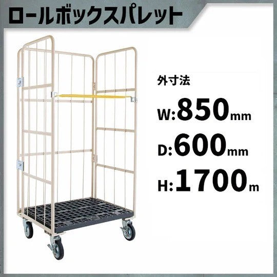 【数量限定セール品】ロールボックスパレット 850W×600D×1700H 樹脂底板 MJR-CH-2　オプション無し
