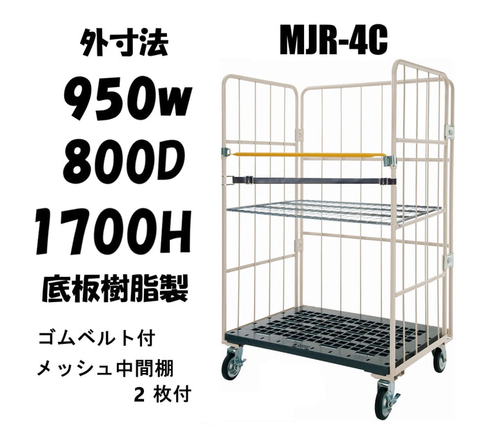 ロールボックスパレット　950W×800D×1700H　MJR-4C-B-M2　ゴムベルト付き　メッシュ中間棚２枚付き　【2営業日での出荷予定】