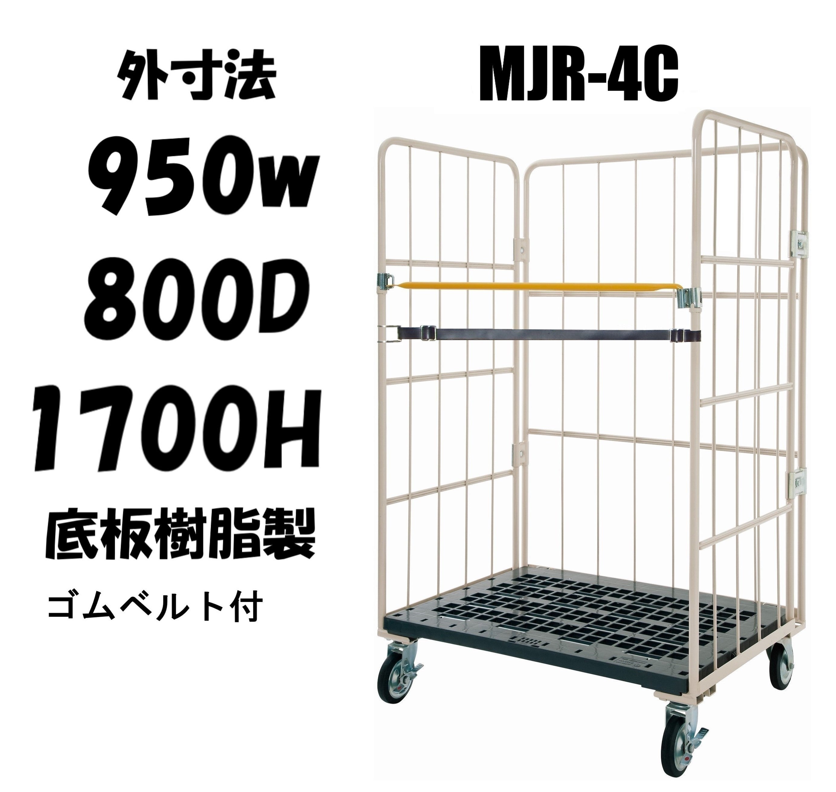 ロールボックス カゴ車 カゴ台車 底板樹脂 MJR-4C-B ゴムベルト付き