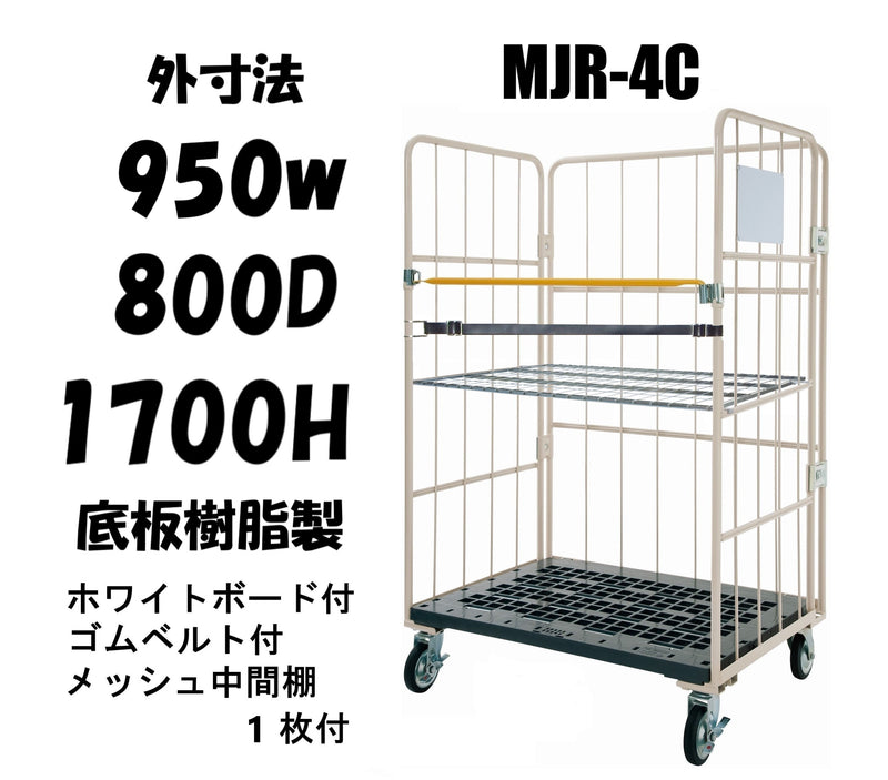 ロールボックス カゴ車 カゴ台車 底板樹脂 MJR-4C-KB-M1 看板・ベルト付き・メッシュ棚１枚付き 950W×800D×1700H マキテック  – 台車ファクトリー