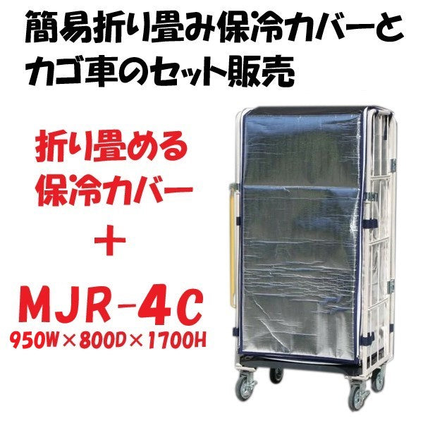 簡易折り畳み保冷カバー付きカゴ車　カゴ台車　MJR-4C　 950W×800D×1700H　ロールボックス　【受注生産品】