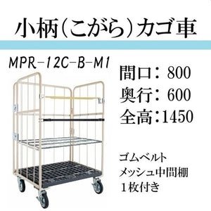 【小柄タイプ】ロールボックスパレット　カゴ車　カゴ台車　MPR-12C-B-M1　底板樹脂　 800W×600D×1450H　ゴムベルト付き　メッシュ中間棚１枚付き【2営業日での出荷予定】
