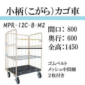 【小柄タイプ】ロールボックスパレット　カゴ車　カゴ台車　MPR-12C-B-M2　底板樹脂　 800W×600D×1450H　ゴムベルト付き　メッシュ中間棚２枚付き【2営業日での出荷予定】