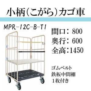 【小柄タイプ】ロールボックスパレット　カゴ車　カゴ台車　MPR-12C-B-T1　底板樹脂　 800W×600D×1450H　ゴムベルト付き　鉄板中間棚１枚付き　【2営業日での出荷予定】