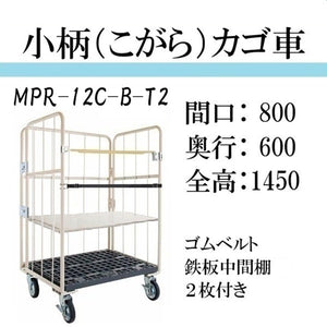 【小柄タイプ】ロールボックスパレット　カゴ車　カゴ台車　MPR-12C-B-T2　底板樹脂　 800W×600D×1450H　ゴムベルト付き　鉄板中間棚２枚付き　【2営業日での出荷予定】