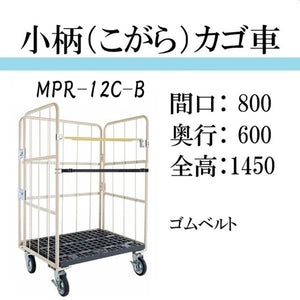 【小柄タイプ】ロールボックスパレット　カゴ車　カゴ台車　MPR-12C-B　底板樹脂　 800W×600D×1450H　ゴムベルト付き　【2営業日での出荷予定】