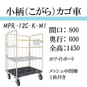 【小柄タイプ】ロールボックスパレット　カゴ車　カゴ台車　MPR-12C-K-M1　底板樹脂　 800W×600D×1450H　看板付き　メッシュ中間棚１枚付き【2営業日での出荷予定】