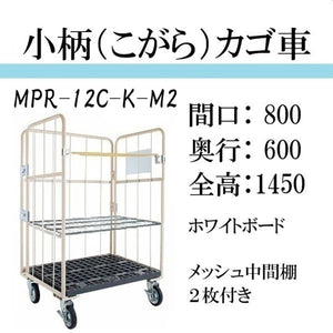 【小柄タイプ】ロールボックスパレット　カゴ車　カゴ台車　MPR-12C-K-M2　底板樹脂　 800W×600D×1450H　看板付き　メッシュ中間棚２枚付き【2営業日での出荷予定】