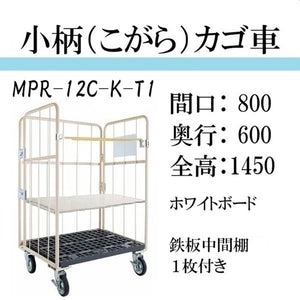 【小柄タイプ】ロールボックスパレット　カゴ車　カゴ台車　MPR-12C-K-T1　底板樹脂　 800W×600D×1450H　看板付き　鉄板中間棚１枚付き　【2営業日での出荷予定】