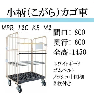 【小柄タイプ】ロールボックスパレット　カゴ車　カゴ台車　MPR-12C-KB-M2　底板樹脂　 800W×600D×1450H　看板ベルト付き　メッシュ中間棚２枚付き【2営業日での出荷予定】