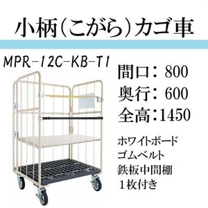 【小柄タイプ】ロールボックスパレット　カゴ車　カゴ台車　MPR-12C-KB-T1　底板樹脂　 800W×600D×1450H　看板ベルト付き　鉄板中間棚１枚付き　【2営業日での出荷予定】