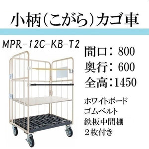 【小柄タイプ】ロールボックスパレット　カゴ車　カゴ台車　MPR-12C-KB-T2　底板樹脂　 800W×600D×1450H　看板ベルト付き　鉄板中間棚２枚付き　【2営業日での出荷予定】