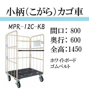 【小柄タイプ】ロールボックスパレット　カゴ車　カゴ台車　MPR-12C-KB　底板樹脂　 800W×600D×1450H　看板ベルト付き　【2営業日での出荷予定】