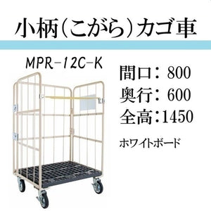 小柄タイプ：引取りプラン】カゴ車 カゴ台車 台車 ロールボックス MPR