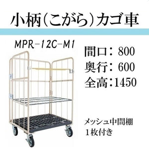 小柄タイプ：引取りプラン】カゴ車 カゴ台車 台車 ロールボックス MPR