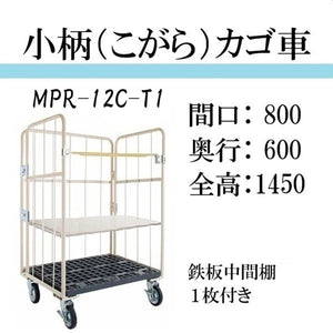 小柄タイプ：引取りプラン】カゴ車 カゴ台車 台車 ロールボックス MPR