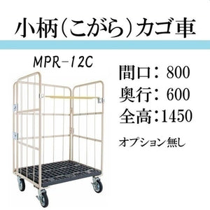 【小柄タイプ】カゴ車　カゴ台車　MPR-12C　底板樹脂　 800W×600L×1450H　ロールボックス 【2営業日での出荷予定】