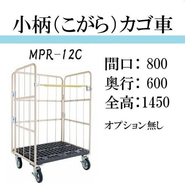 小柄タイプ】カゴ車 カゴ台車 台車 ロールボックス MPR-12Cシリーズ