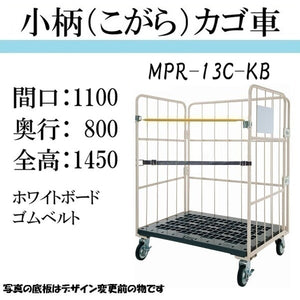 小柄タイプ：引取りプラン】カゴ車 カゴ台車 台車 ロールボックス MPR