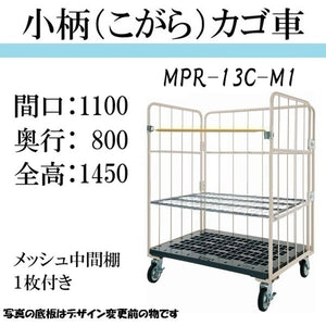 小柄タイプ：引取りプラン】カゴ車 カゴ台車 台車 ロールボックス MPR