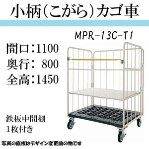 小柄タイプ：引取りプラン】カゴ車 カゴ台車 台車 ロールボックス MPR