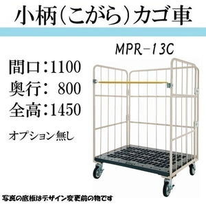【小柄タイプ】カゴ車　カゴ台車　MPR-13C　底板樹脂　1100W×800L×1450H　ロールボックス【2営業日での出荷予定】