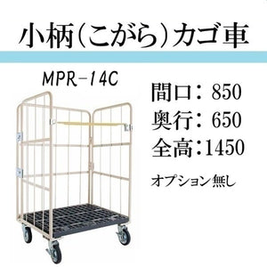 【小柄タイプ：引取りプラン】カゴ車　カゴ台車　MPR-14C　底板樹脂　850W×650L×1450H　ロールボックス【2営業日での準備予定】　引取りプラン