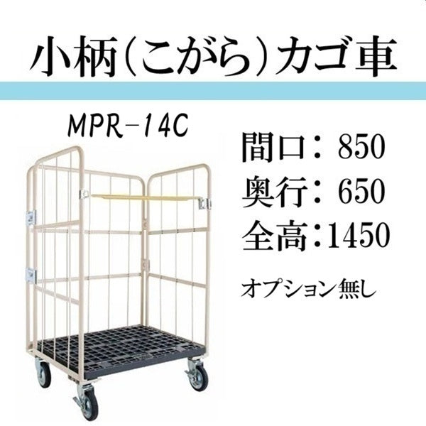 小柄タイプ】カゴ車 カゴ台車 台車 ロールボックス MPR-14Cシリーズ