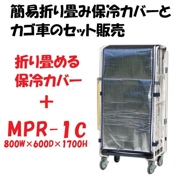 簡易折り畳み保冷カバー付きカゴ車 カゴ台車 MPR-1C 800W×600D×1700H ロールボックス 【2営業日で出荷可能】 – 台車ファクトリー