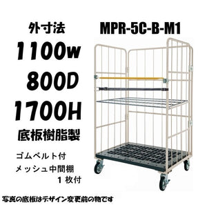 ロールボックスパレット　 1100W×800D×1700H　MPR-5C-B-M1　ゴムベルト付き　メッシュ中間棚１枚付き