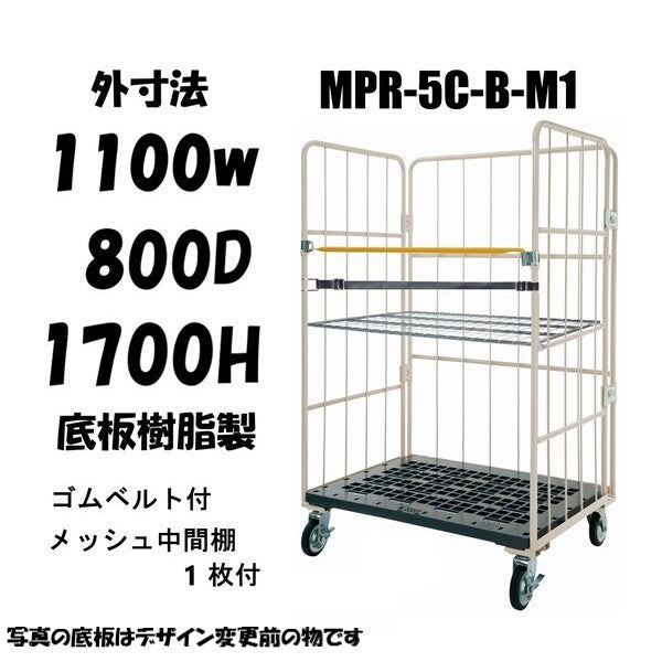 ロールボックスパレット　 1100W×800D×1700H　MPR-5C-B-M1　ゴムベルト付き　メッシュ中間棚１枚付き