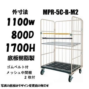 ロールボックスパレット　 1100W×800D×1700H　MPR-5C-B-M2　ゴムベルト付き　メッシュ中間棚２枚付き