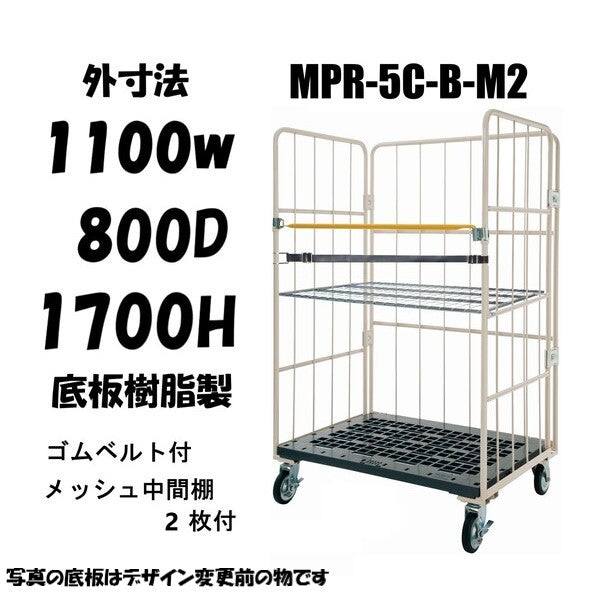 ロールボックスパレット　 1100W×800D×1700H　MPR-5C-B-M2　ゴムベルト付き　メッシュ中間棚２枚付き