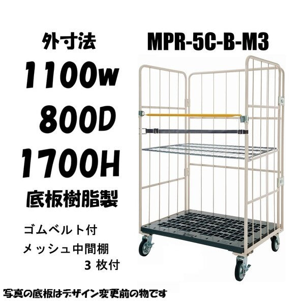 ロールボックスパレット　 1100W×800D×1700H　MPR-5C-B-M3　ゴムベルト付き　メッシュ中間棚３枚付き