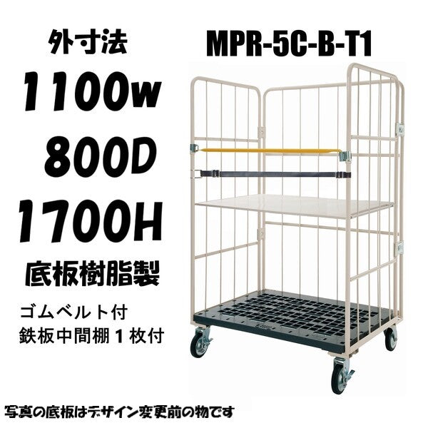 ロールボックスパレット　 1100W×800D×1700H　MPR-5C-B-T1　ゴムベルト付き　鉄板中間棚１枚付き