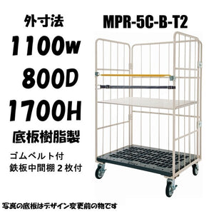 ロールボックスパレット　 1100W×800D×1700H　MPR-5C-B-T2　ゴムベルト付き　鉄板中間棚２枚付き