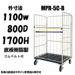 カゴ車　カゴ台車　MPR-5C　底板樹脂　1100W×800L×1700H　ロールボックス【2営業日での出荷予定】　引取りプラン