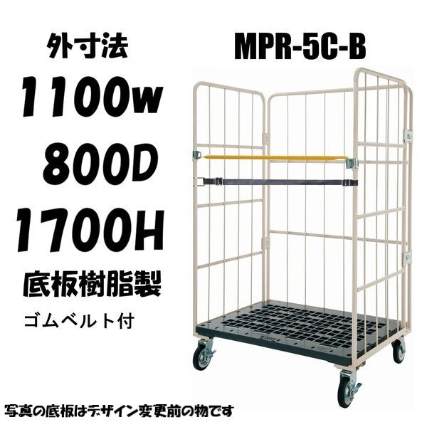 カゴ車 カゴ台車 ロールボックス MPR-5C-B 1100W×800D×1700H ベルト付き マキテック – 台車ファクトリー