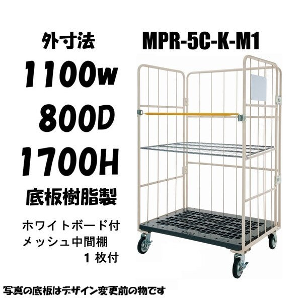 ロールボックスパレット　 1100W×800D×1700H　MPR-5C-K-M1　看板付き　メッシュ中間棚１枚付き