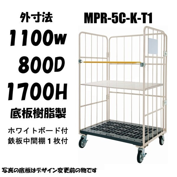 カゴ車 カゴ台車 ロールボックス MPR-5C-K-T1 1100W×800D×1700H 看板