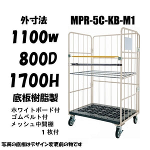 ロールボックスパレット　 1100W×800D×1700H　MPR-5C-KB-M1　看板ベルト付き　メッシュ中間棚１枚付き