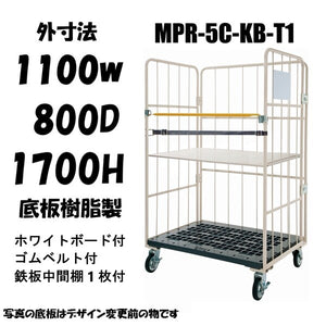 カゴ車　カゴ台車　MPR-5C　底板樹脂　1100W×800L×1700H　ロールボックス【2営業日での出荷予定】