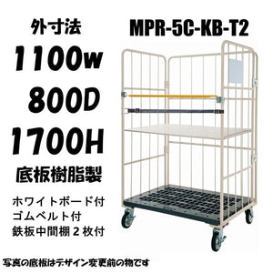 ロールボックスパレット　 1100W×800D×1700H　MPR-5C-KB-T2　看板ベルト付き　鉄板中間棚２枚付き